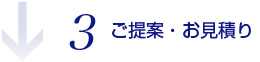 3.ご提案・お見積り
