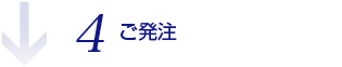 4.ご発注