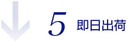 5.即日出荷