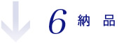 6.納 品