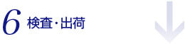 6.検査・出荷