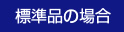 標準品の場合