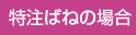 特注ばねの場合