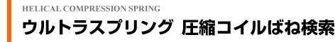 圧縮コイルばね検索