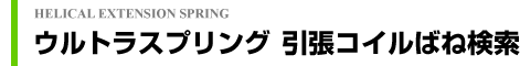 引張コイルばね検索