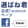 Facebook公式ページ