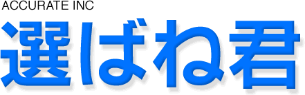 選ばね君