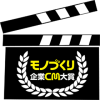 第4回モノづくり企業CM大賞エントリーのお知らせ