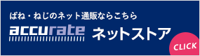 アキュレイトネットストア サーバーメンテナンスのお知らせ