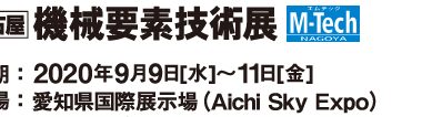 第5回 名古屋機械要素技術展2020 出展のお知らせ