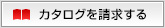 カタログを請求する