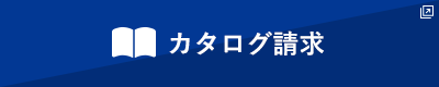 カタログ請求