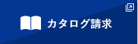 カタログ請求