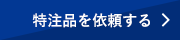 特注品を依頼する