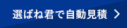 選ばね君で自動見積