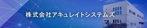 株式会社アキュレイトシステムズ