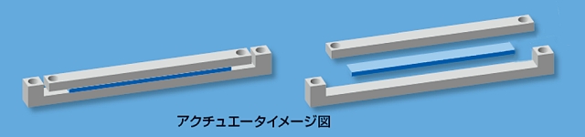 アクチュエーター イメージ図