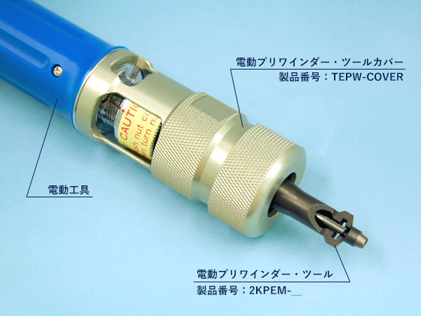 電動プリワインダーツールの構成