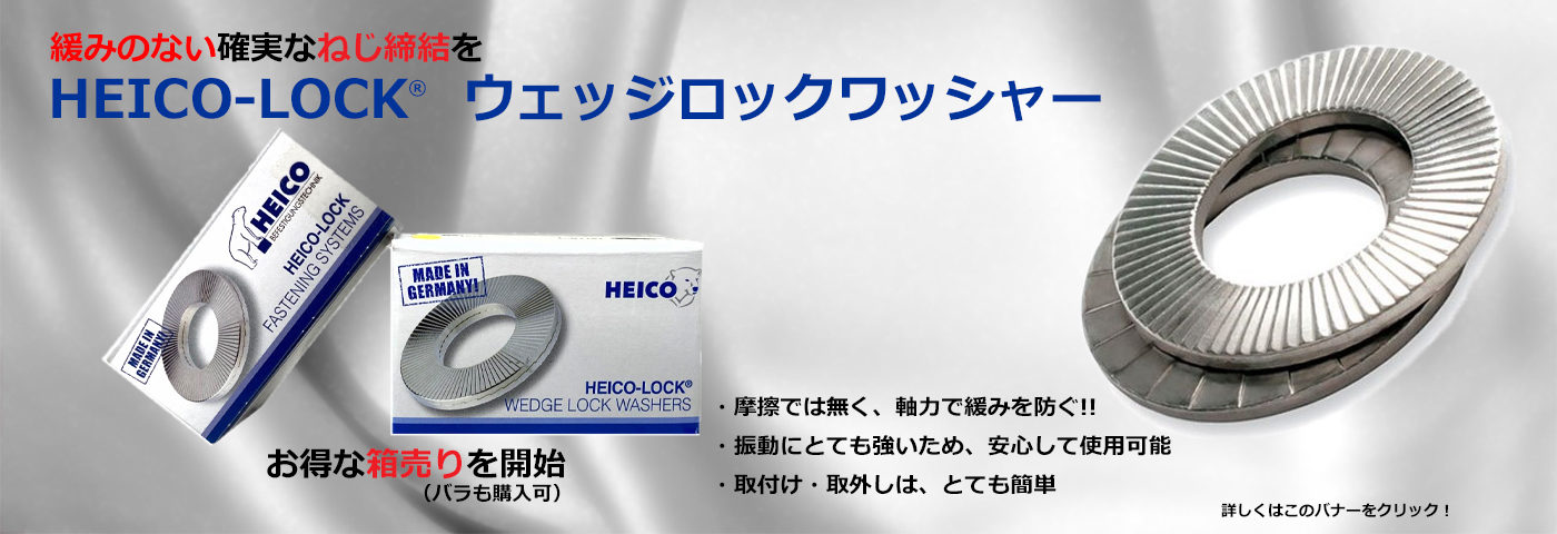 heico-lock_wedge-lock-washer